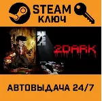 2Dark STEAM РФ,др.страны+подарок