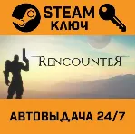 Rencounter STEAM РФ,др.страны+подарок