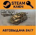 Hard Truck Apocalypse / Ex Machina STEAM РФ,др.страны+п - irongamers.ru