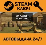 3D PUZZLE - Courtyard STEAM РФ,др.страны+подарок - irongamers.ru