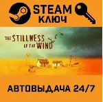 The Stillness of the Wind STEAM РФ,др.страны+подарок