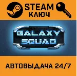 Galaxy Squad STEAM РФ,др.страны+подарок