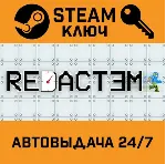 Redactem STEAM РФ,др.страны+подарок