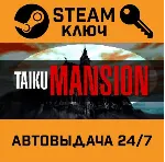 TAIKU MANSION STEAM РФ,др.страны+подарок