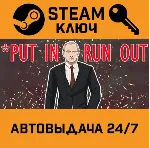 Put In - Run Out STEAM РФ,др.страны+подарок