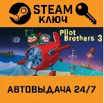 Pilot Brothers 3: Back Side of the Earth STEAM РФ,др.ст
