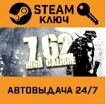 7,62 High Calibre STEAM РФ,др.страны+подарок - irongamers.ru