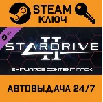 StarDrive 2: Shipyards Content Pack DLC STEAM РФ,др.стр