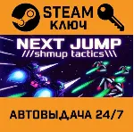 NEXT JUMP: Shmup Tactics STEAM РФ,др.страны+подарок