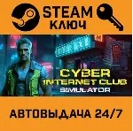 CYBER INTERNET CLUB SIMULATOR STEAM РФ,др.страны+подаро