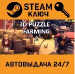 3D PUZZLE - Farming 2 STEAM РФ,др.страны+подарок - irongamers.ru