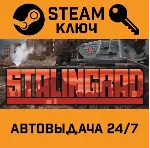 Stalingrad STEAM РФ,др.страны+подарок