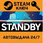 STANDBY STEAM РФ,др.страны+подарок