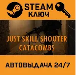 Just Skill Shooter: Catacombs STEAM РФ,др.страны+подаро - irongamers.ru
