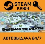 Defence to death STEAM РФ,др.страны+подарок