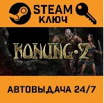 Konung 2 STEAM РФ,др.страны+подарок