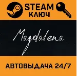 Magdalena STEAM РФ,др.страны+подарок
