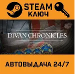 Divan Chronicles STEAM РФ,др.страны+подарок