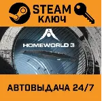 Homeworld 3 STEAM РФ,др.страны+подарок