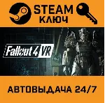 Fallout 4 VR STEAM РФ,др.страны+подарок