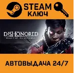 Dishonored: Death of the Outsider STEAM РФ,др.страны+по