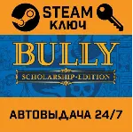 Bully: Scholarship Edition STEAM РФ,др.страны+подарок