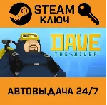 🔑 Dave The Diver. STEAM Россия,СНГ+подарок
