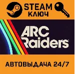 🔑 ARC Raiders. STEAM Россия,СНГ+подарок