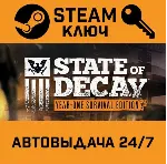 🔑 State of Decay: Year One Survival Edition. STEAM РФ,д