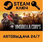 Umbrella Corps: Deluxe Edition. STEAM РФ,др.страны+по - irongamers.ru