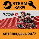 🔑 MotoGP 24. STEAM РФ,др.страны+подарок