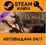 Total War: ROME II - Beasts of War Unit Pack DLC. STE - irongamers.ru