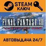 Final Fantasy XII The Zodiac Age RoW. STEAM РФ,др.стр - irongamers.ru