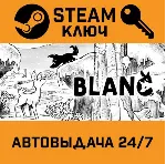 Blanc. STEAM РФ,др.страны+подарок - irongamers.ru