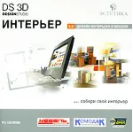 DS 3D Интерьер 5.0 - irongamers.ru