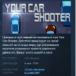 Your Car Shooter STEAM KEY REGION FREE GLOBAL+РОССИЯ - irongamers.ru