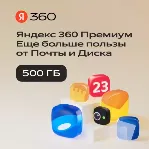 Облачное хранилище Яндекс 360 Диск 500 ГБ 3 мес - irongamers.ru