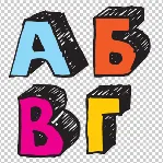 Рисованный русский алфавит в векторе