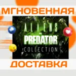 ALIENS VS. PREDATOR COLLECTION\STEAM(3 В 1)\КЛЮЧ - irongamers.ru