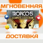 Tropico 5: Complete Collection\Steam\Весь Мир\Ключ - irongamers.ru