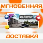 Bus Simulator 18 - Official map extension\Steam\Ключ - irongamers.ru