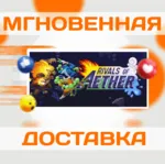 RIVALS OF AETHER \ STEAM \ ВЕСЬ МИР + РФ \ КЛЮЧ - irongamers.ru