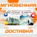 SID MEIER&acute;S CIVILIZATION: BEYOND EARTH COLLECTION\КЛЮЧ - irongamers.ru