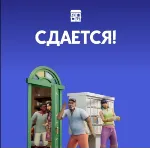 The Sims 4: Сдается! (EA App /Ключ/Весь Мир)