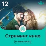 ✅ Онлайн-кинотеатр viju на 12 мес. + 🎁 