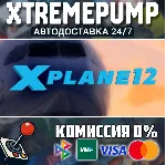 X-Plane 12 STEAM АВТО 24/7