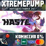 Haste STEAM АВТО 24/7
