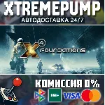 X4: Foundations STEAM АВТО 24/7