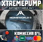 Homeworld 3 STEAM АВТО 24/7