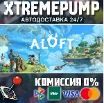 Aloft STEAM АВТО 24/7